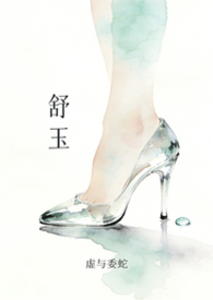 舒玉秦