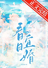 春日宴全文免费阅读晋江