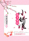 农夫家的小娇娘完整版