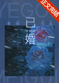 已婚不熟小说全文