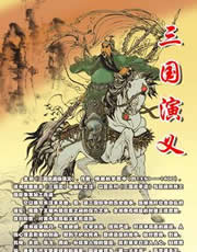 三国演义全文讲解细致简略