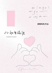 心动电影简介